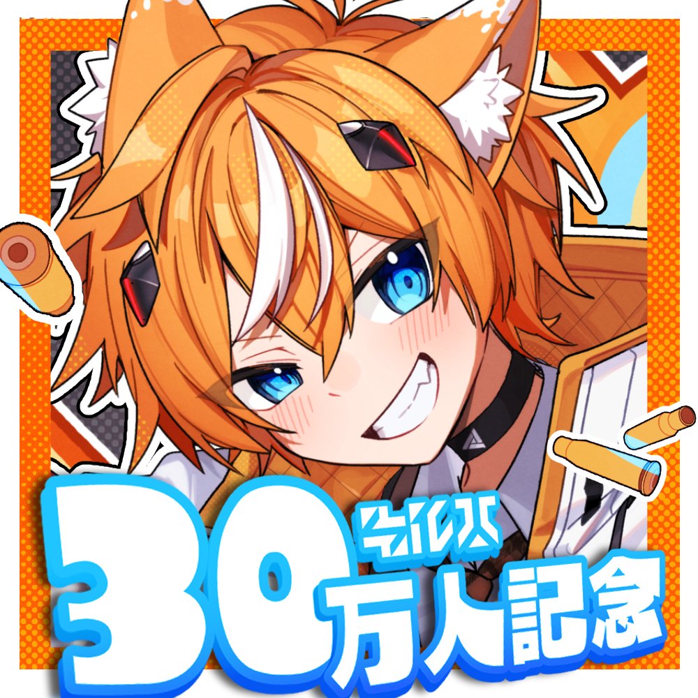 30万人記念グッズが出ましたーーー！！ 全部コンプしてくれーーー