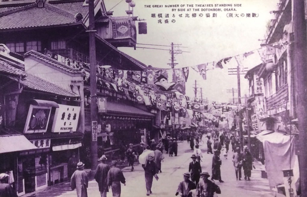 戦前絵葉書【道頓堀】(撮影•発売年不明)