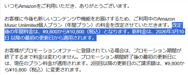 Amazon Musicの年間プラン値上げ。先月更新してるからとりあえず続ける
