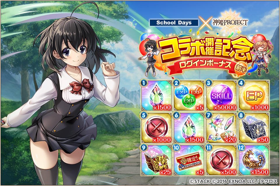 School Daysコラボ記念ログインボーナス前半を開催するのじゃ！ 魔宝石