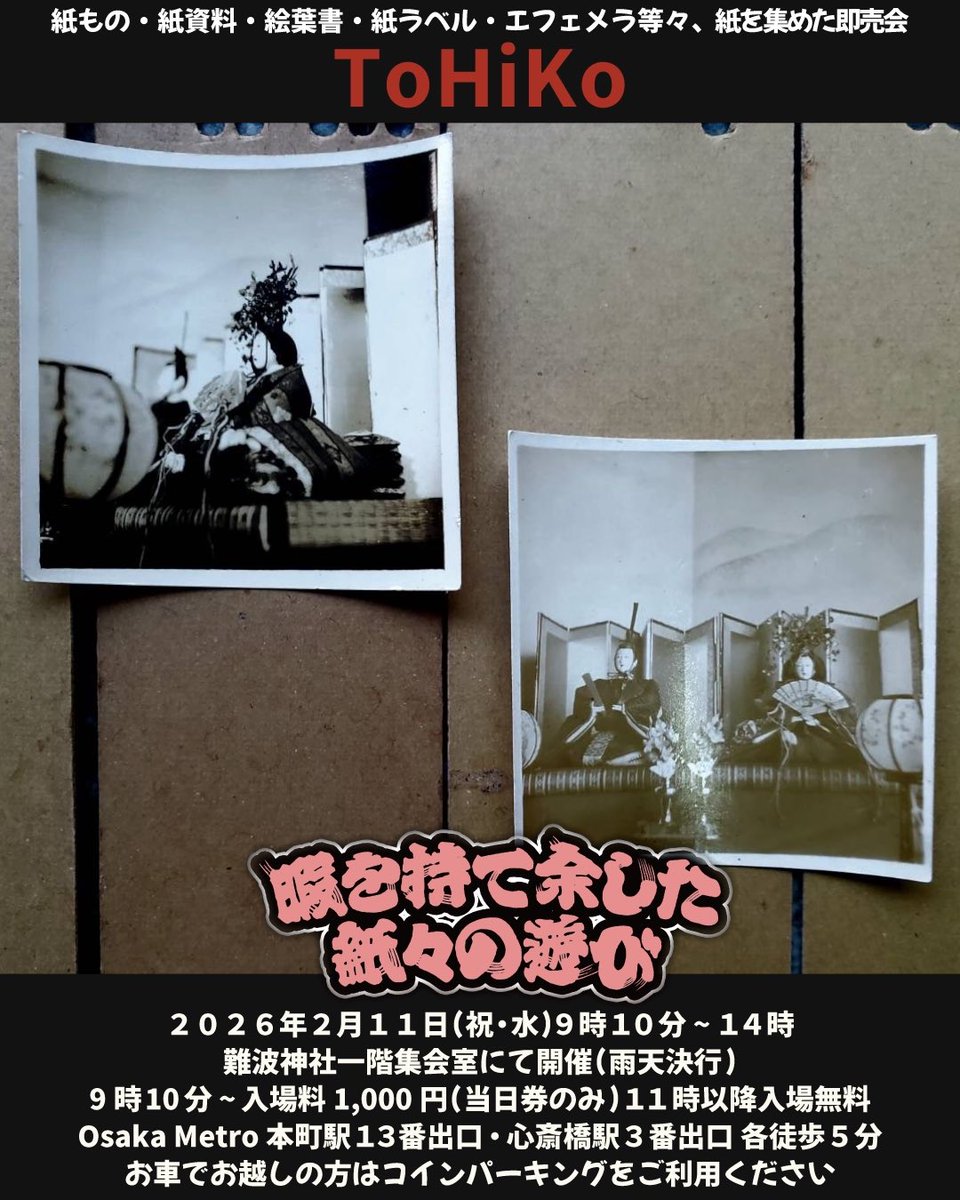 ヒマガミ出店者案内
ToHiKo

#暇を持て余した紙々の遊び 13枚目
2026 / 2 / 11 ( 祝・水 ) 9:10 ~ 14:00
9時10分 ~ 入場料¥1,000(当日券のみ)
11時以降 入場無料

難波神社 1階 集会室にて開催(雨天決行)
大阪市中央区博労町4-1-3

#ヒマガミ #紙もの