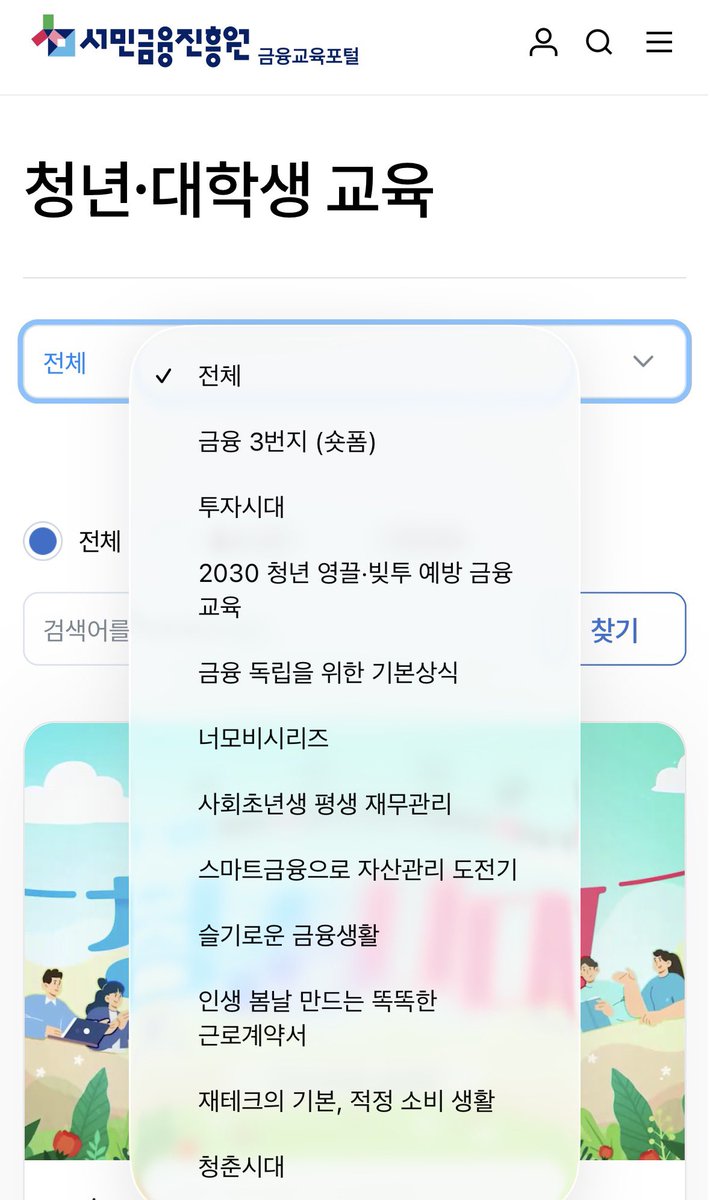 온라인 금융교육 듣고 네이버페이 50만원 받아요! (총 441명)

금융 공부하면서 용돈 벌 찬스입니다. 
(만약에 기초 지식 다 알고 있다면 틀어놓기!) 

방법은 서민금융진흥원에서 온라인으로 금융교육을 수강 시 자동으로 응모가 되어, 수강 차시가 많은 순서대로 네이버페이포인트를 주는