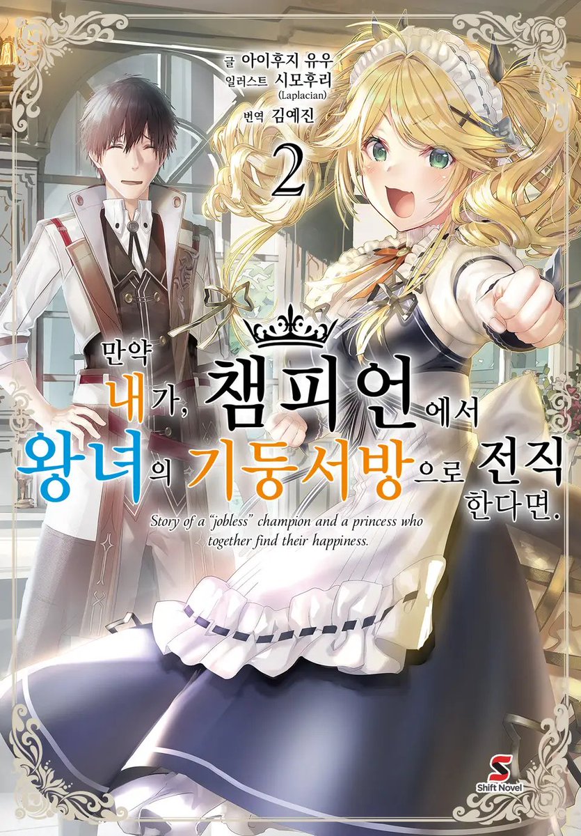 shiftnovel's tweet image. 콜로세움에서 추방당한 후, 압도적인 실력을 평가받아 왕녀 라일락의 식객＝기둥서방이 된 전직 최강 챔피언 후우타.
아무 불편 없이 살던 어느 날, 메이드 코로나가 자취를 감추는데─.

「만약 내가, 챔피언에서 왕녀의 기둥서방으로 전직한다면.」 2권 발매!