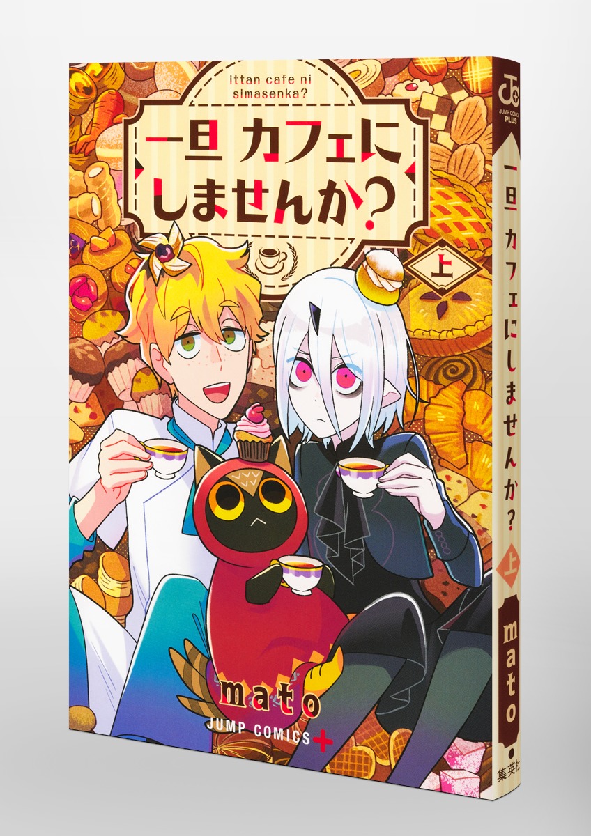 shueisha_comic's tweet image. 【2/4発売】一旦カフェにしませんか？ 上
#mato #ジャンプコミックス
↓↓試し読みはこちら↓↓
shueisha.co.jp/books/items/co…
