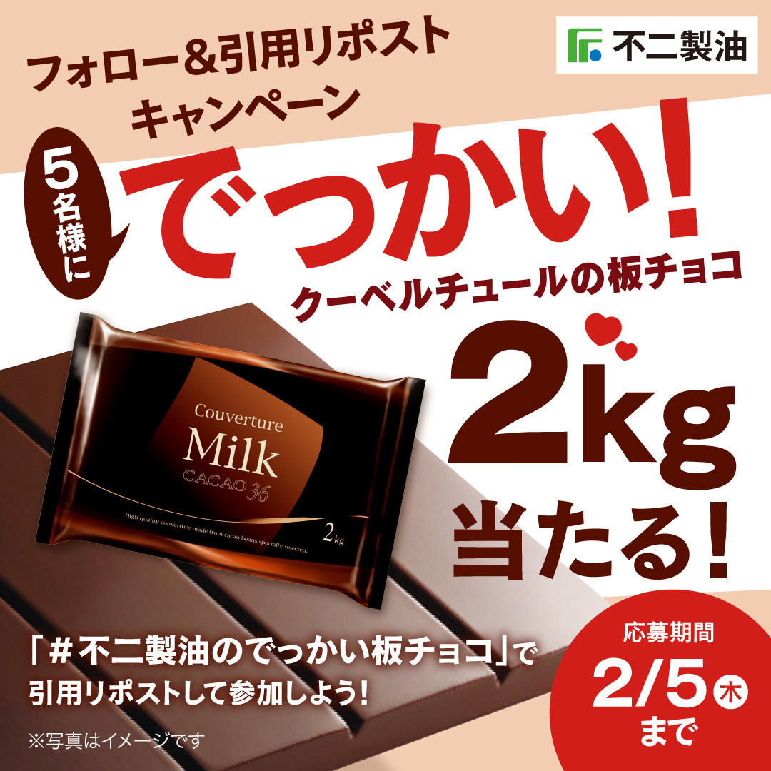 fujioilgroup's tweet photo. 🎁キャンペーンの応募は明日2��5日(木)23:59まで🎁
フォロー＆引用リポストでご参加ください！

／
年に一度のビッグチャンス✨
クーベルチュール板チョコ2kg🍫を
抽選で5名様にプレゼント！
＼

■応募方法
① @fujioilgroup をフォロー
② #不二製油のでっかい板チョコ をつけて引用リポスト https://t.co/DKZXyHVTv5