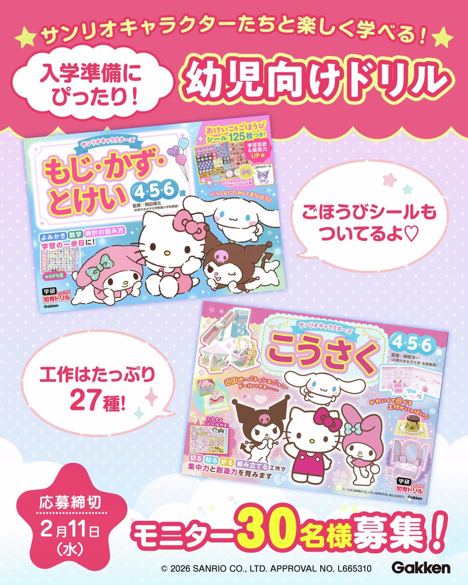 gkp_koho's tweet image. ／
サンリオキャラクターズと入学準備♬
体験モニター30名募集🎀
＼

1.(株)Gakken広報［公式］
@gkp_koho
学研キャラクター編集部［公式］
@gakken_kidsmag
をフォロー

2.この投稿をリポスト

3. コメント欄にご希望の本を記入

で完了!

▼募集詳細を必ずご確認ください
gkp-koushiki.gakken.jp/2026/02/04/931…