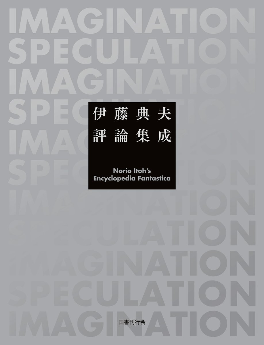 『伊藤典夫評論集成』、第46回日本SF大賞を受賞。おめでとうございます!
刊行時から、海外の図書館様からもご注文を頂いております。
#日本SF大賞 #伊藤典夫評論集成 #国書刊行会