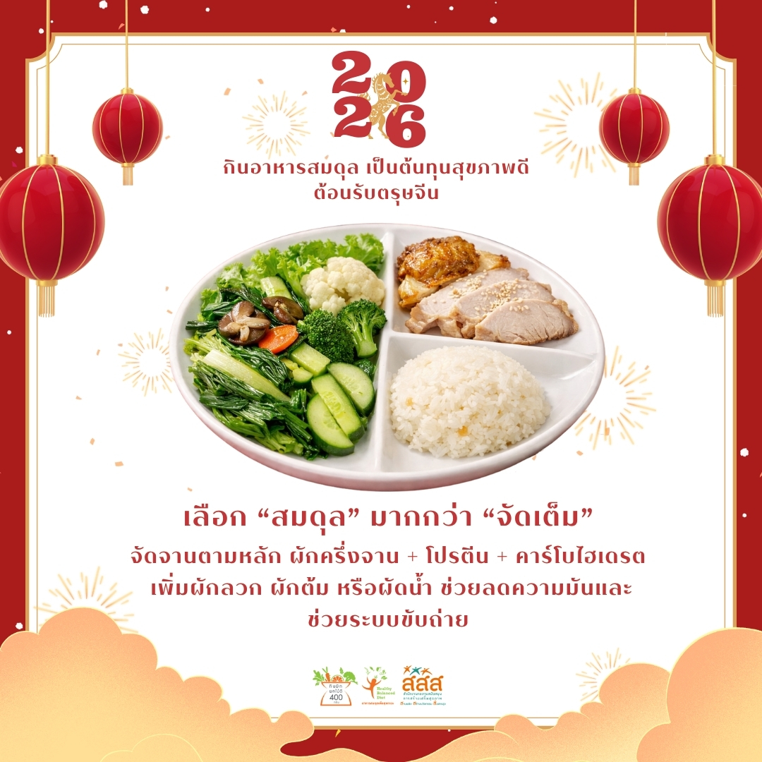 อาหารสมดุลเพื่อสุขภาวะ tweet media