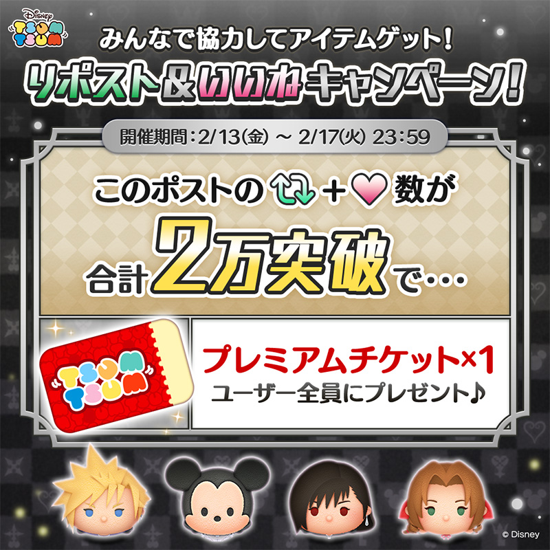 ／
🙌みんなで協力してアイテムゲット🎁
🔁リポスト＆❤️いいねキャンペーン！
＼
📢このポストの「いいね＋リポスト」が合計2万達成で🎯

✨ユーザー全員に…👀
🎫【プレミアムチケット1枚】プレゼント🎁

📅開催期間
⏰2/17(火)23:59まで
#ツムツム #キングダムハーツ #KH #FF7R