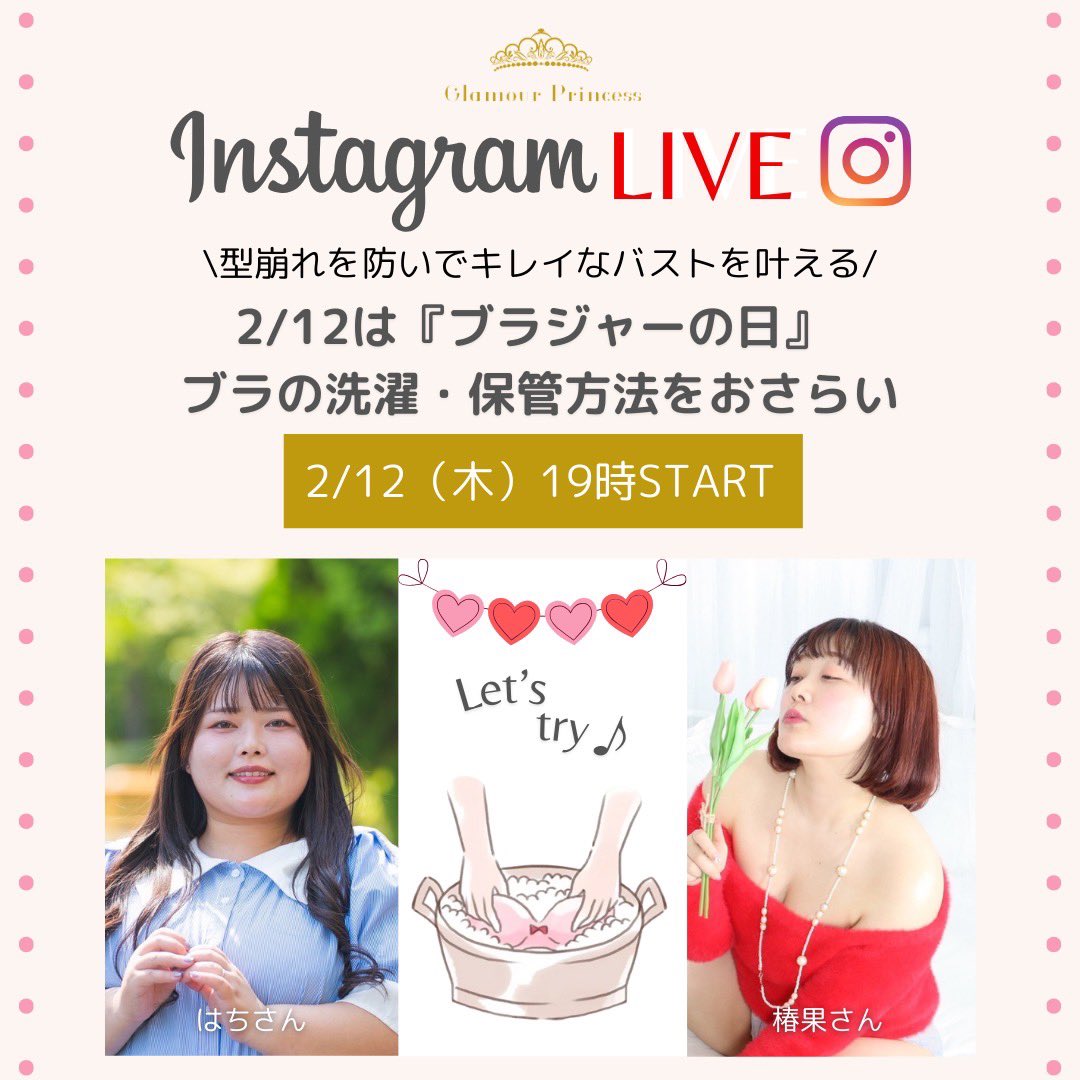 \ 💝インスタライブ日時決定💝 /

2/12（木）19時スタート！

当日は #ブラジャーの日 ということで、お気に入りを長く愛用することにもつながる“ブラの洗濯・保管方法”をお届け🧼🧺
アンバサダー2人に実践してもらいます♪

▽アカウントはこちら
instagram.com/glamour_prince…