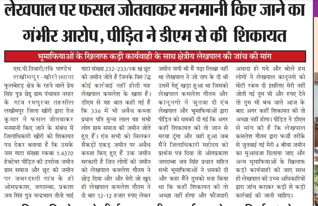लखीमपुर खीरी।क्षेत्रीय लेखपाल पर फसल जोतवाकर मनमानी करने का आरोप, पीड़ित ने डीएम से की शिकायत <a href="/DMKheri/">DM LAKHIMPUR KHERI</a> <a href="/CMOfficeUP/">CM Office, GoUP</a> <a href="/UPGovt/">Government of UP</a> <a href="/myogioffice/">Yogi Adityanath Office</a> <a href="/CdoKheri/">CDO Lakhimpur Kheri</a> <a href="/kpmaurya1/">Keshav Prasad Maurya</a> <a href="/brajeshpathakup/">Brajesh Pathak</a> <a href="/priyarajputlive/">Priya singh</a>