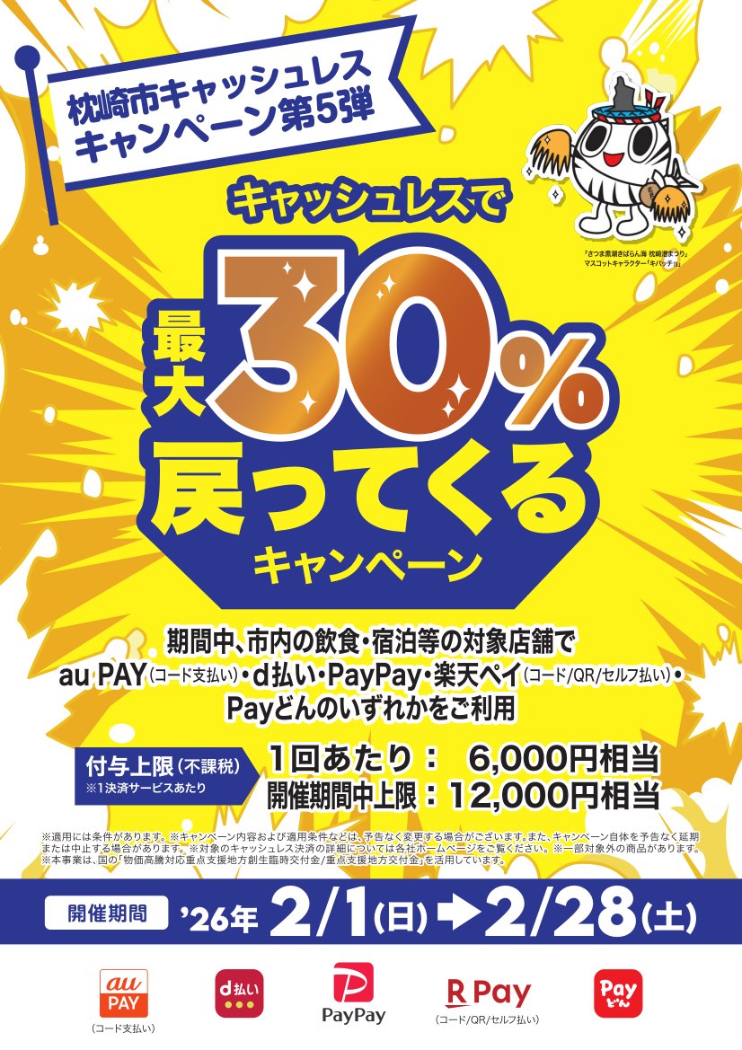 キャッシュレス決済で30％還元！！
２月は枕崎へGO💨🚙🏃👛🍻🥢🍽️

city.makurazaki.lg.jp/soshiki/kikaku…