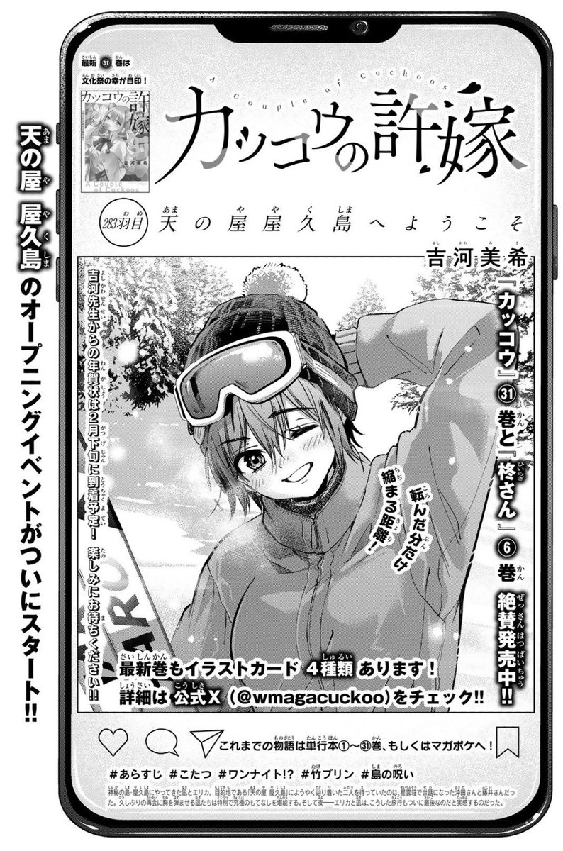 🐣#カッコウの許嫁 283羽目🐣 本日発売の #週マガ 10号に掲載中🆙 天の