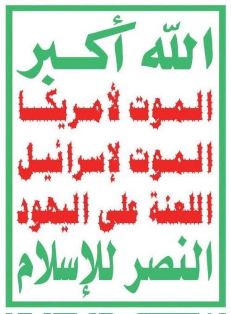 الله أكبر 
الموت لأمريكا 
الموت لإسرائيل
اللعنة على اليهود 
النصر اللإسلام