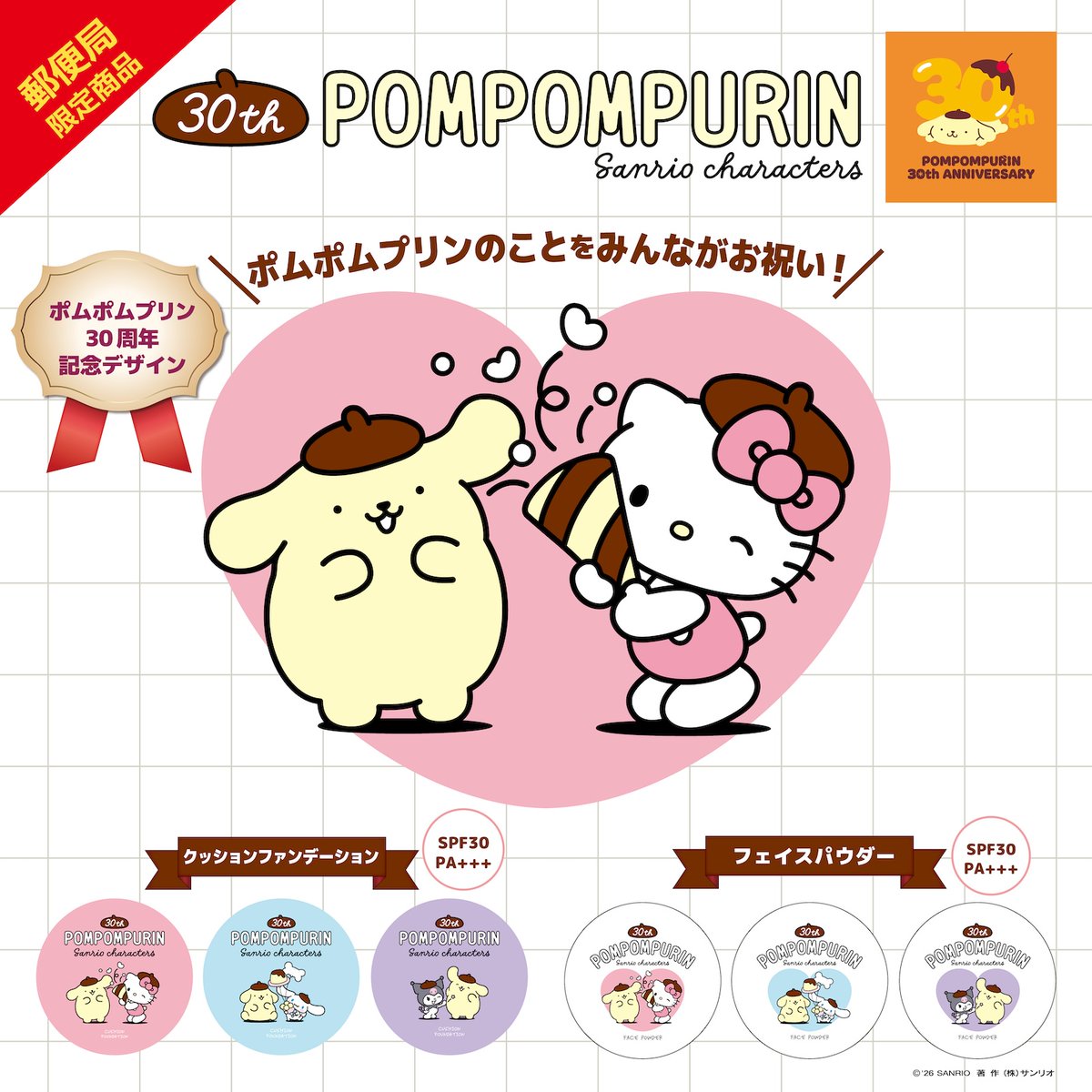 郵便局限定★
#ポムポムプリン30周年 記念デザインのクッションファンデーションとフェイスパウダーが登場！
SPF30 PA+++で日焼け対策にも◎
ビタミンC誘導体･ナイアシンアミド配合なのもうれしいね♪
全国約300局の郵便局で発売中☆
ぜひGETしてね♡
sanrio.lnky.jp/sGxaYCr
#サンリオ