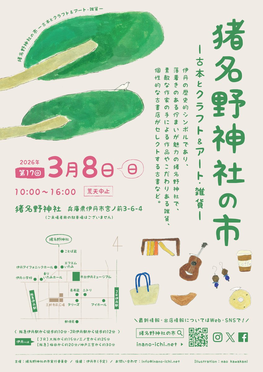3/8日（日）第17回 #猪名野神社の市

素敵な出店者さん・作品・アイテムとの出会いを是非！

2月中旬〜3月下旬まで、元大関琴奨菊 秀ノ山親方による秀ノ山部屋が大相撲三月において #伊丹 宮ノ前に滞在！猪名野神社にある土俵にて朝稽古をいたします。
賑わう宮ノ前エリア、猪名野神社での開催です！