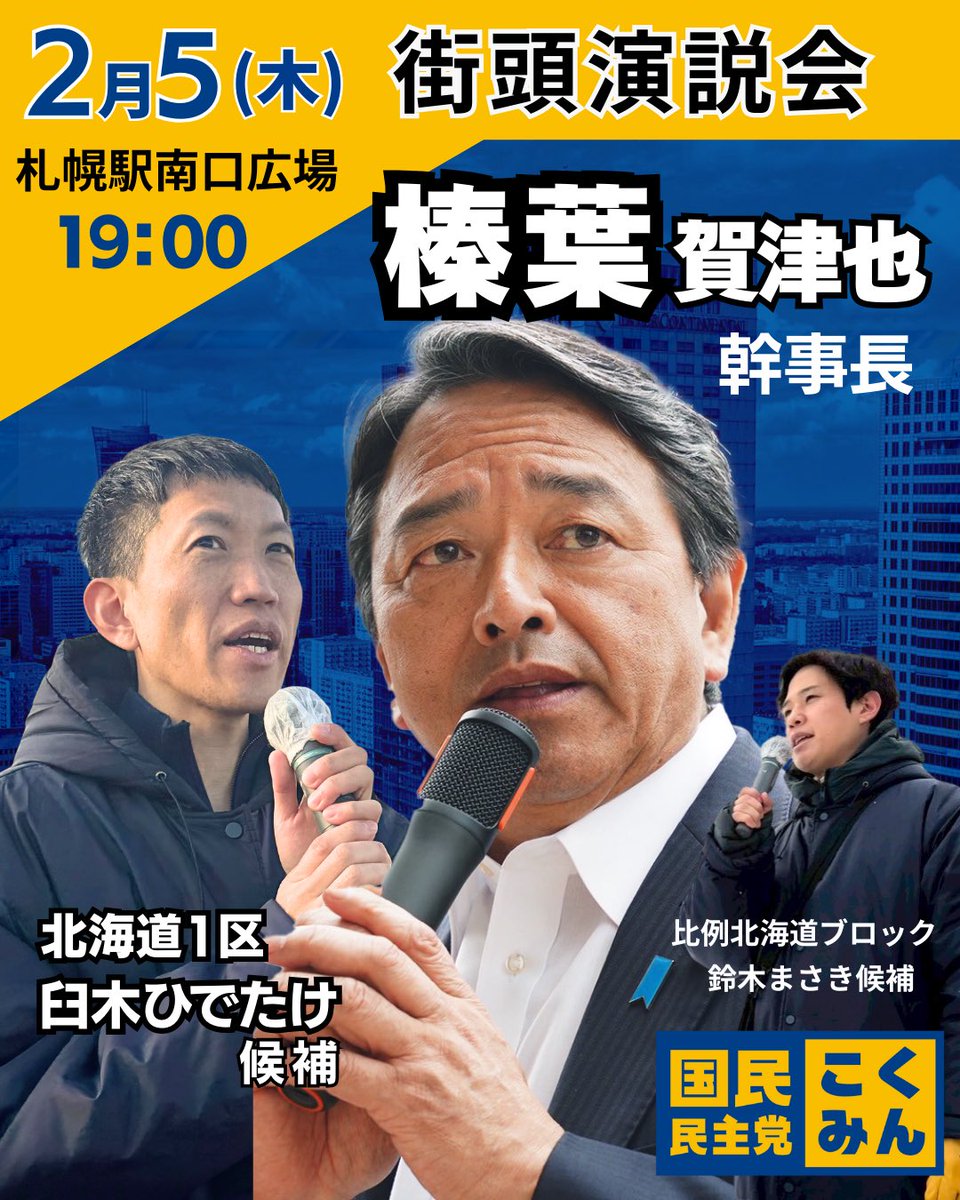 KokuminHokkaido's tweet photo. 🔷緊急告知🔷
榛葉賀津也幹事長 来道🔥

榛葉幹事長が応援に駆けつけてくださいます！

ぜひお誘い合わせのうえ、お集まりください📣

選挙は熱伝導🔥🔥

#榛葉賀津也
#臼木ひでたけ https://t.co/4OIcrX95bN