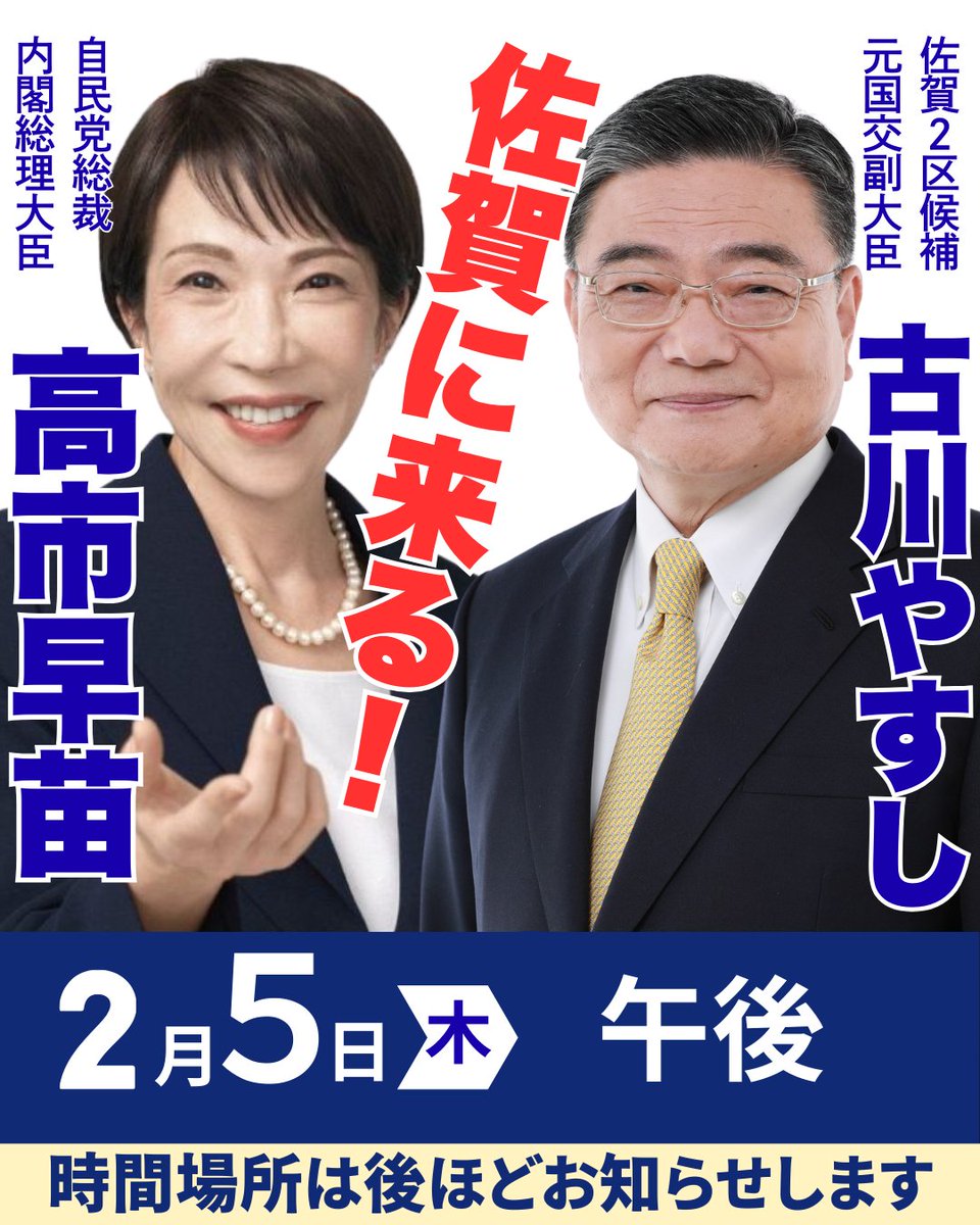 【超速報】【佐賀に高市早苗来る】【拡散お願いします】
明日2月5日(木) 午後に高市早苗 自民党総裁 内閣総理大臣が、
佐賀に古川やすしの応援に来てくださります

詳細な時間場所については追って連絡いたします

警備に関するお願い 当日は警備の都合上、ご不便をおかけする場合がございます。