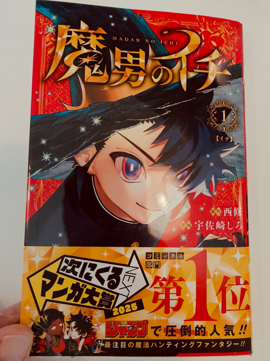 魔男のイチ」は、久々に“週刊少年ジャンプの王道ファンタジー”と呼び