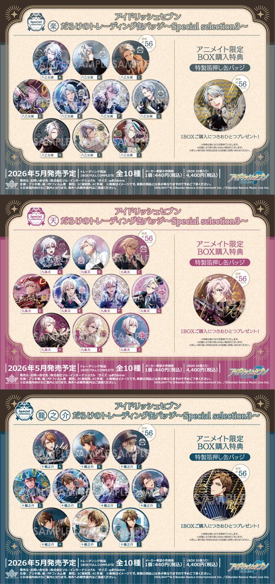 🌟新商品情報🌟 □2026年5月発売予定 アイドリッシュセブン ○○だらけ