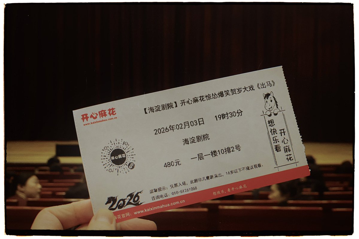 开心麻花的《出马》，时长2个半小时，故事非常完整，有反转有悬疑有笑点，很不错。小缺点是海淀剧院太老旧了，座位比飞机的经济舱还狭小，部分演员台词听不太清，希望有机会看艾伦和魏翔的明星场。