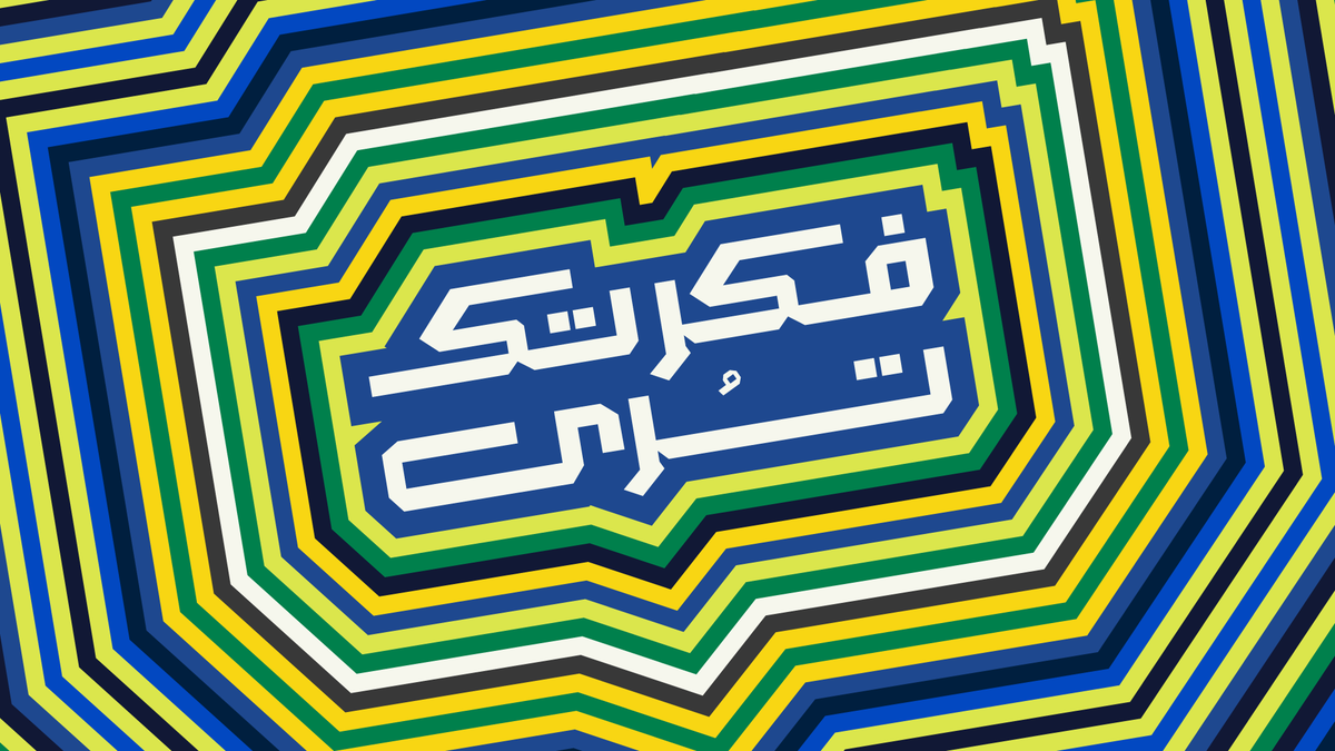 فكرتك … تُرى
كل علامة قوية تبدأ بفكرة،
وكل فكرة تستحق أن تُرى بهوية بصرية تليق بها.

#GraphicDesign #BrandIdentity #VisualIdentity #DesignConcept #CreativeProcess