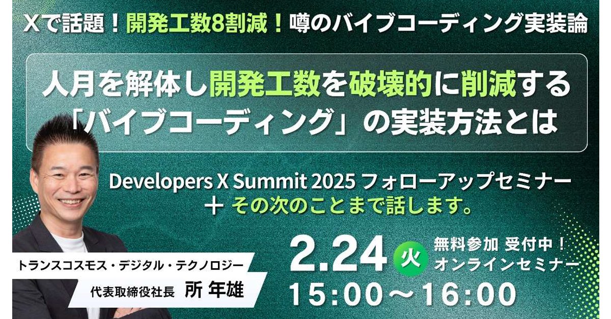 グループ企業の株式会社トランスコスモス・デジタル・テクノロジーが、2025 年 11 月 19 日に開催された「Developers X Summit 2025」のフォローアップセミナーをオンラインで開催します。代表取締役社⾧の所