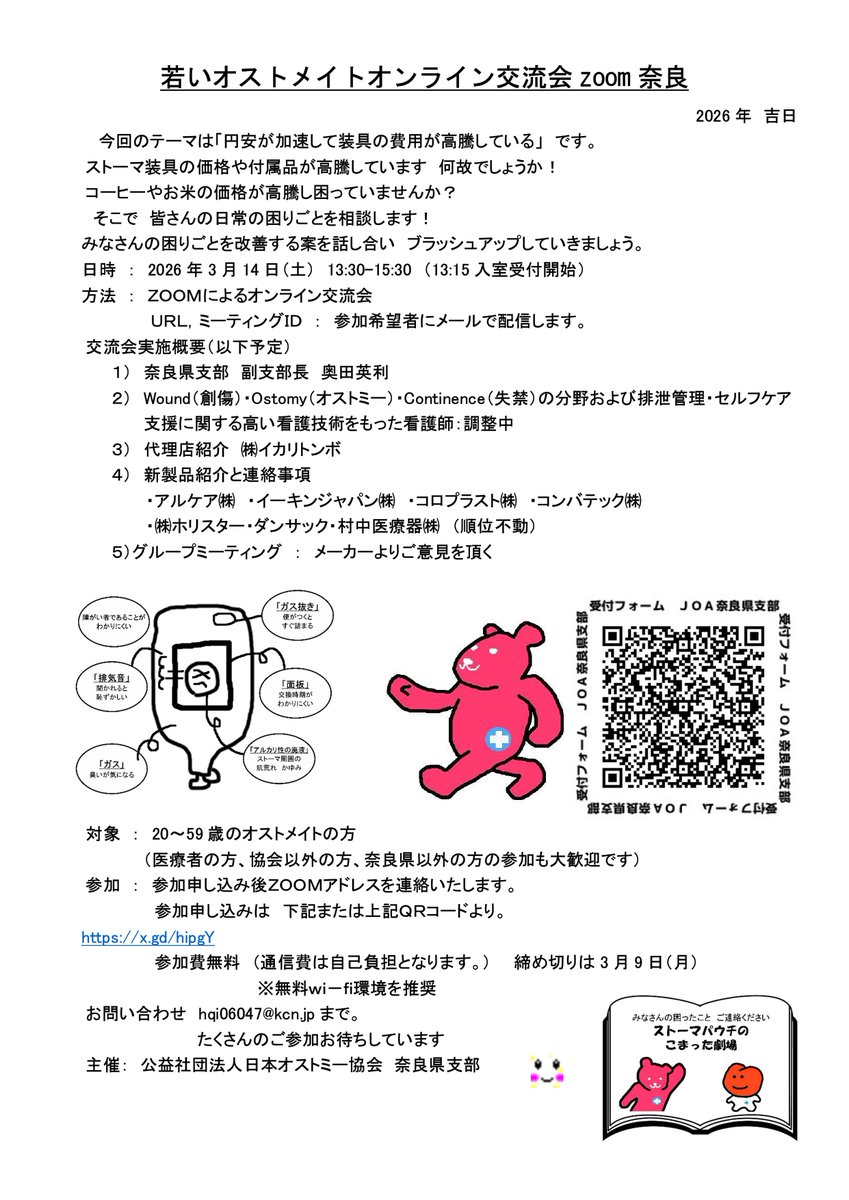 eakinjapan's tweet photo. 日本オストミー協会奈良県支部様より若いオストメイトオンライン交流会zoom奈良のご案内です。  
日時:2026年3月14日（日）13:30～15:30（13:15入室受付開始）
添付チラシのURLまたはQRコードより参加申し込みお願いします。
※参加者が一定数に満たない場合は中止となる場合がございます https://t.co/ARprJROQ2d