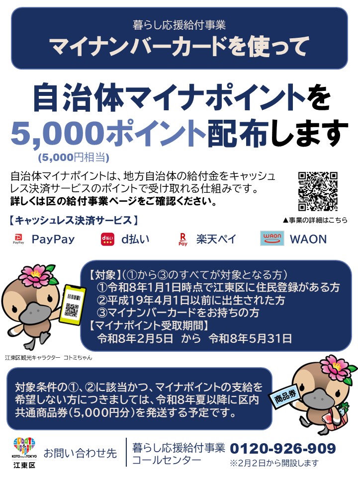 city_koto's tweet photo. 【暮らし応援給付事業 申請受付中】

物価高騰による負担増を踏まえ、5,000円相当のマイナポイントを給付します。
ポイントの受取はPayPay・d払い・楽天ペイ・WAONから選べます。
※未受給の方には7月以降、区内共通商品券を発送予定

■申請期限
5/31(日)〆

詳細▽
https://t.co/R5bOcTlJIE

#江東区 https://t.co/SK4EUTRQ48