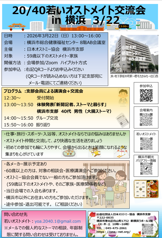 eakinjapan's tweet photo. 日本オストミー協会横浜市支部様より若いオストメイトの交流会in横浜のご案内です。   
日時:2026年3月22日（日）13:00～16:00            
場所:横浜市総合健康福祉センター 8階 AB会議室　またはZOOMによるオンライン https://t.co/6gMUKDk7HY