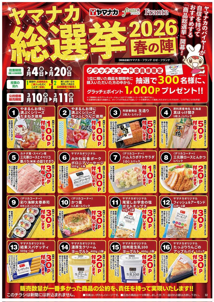 ヤマナカ総選挙2026／ 皆さんのお買上げが投票に🐰🫧 販売数量が一番