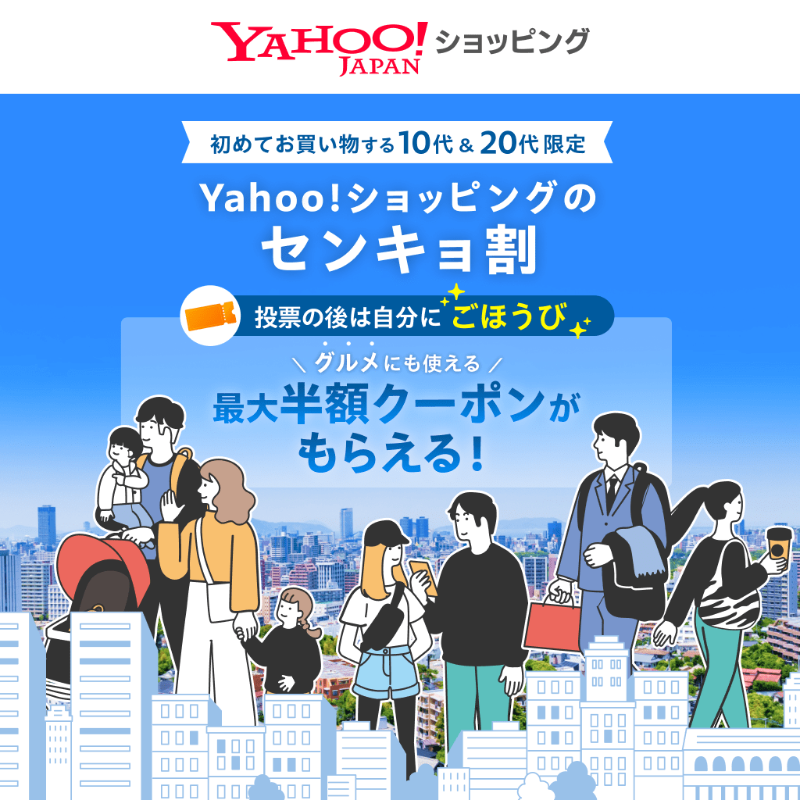 ?️選挙に行っておトクにお買い物?️ ヤフショの #センキョ割 ＼ 2/8 