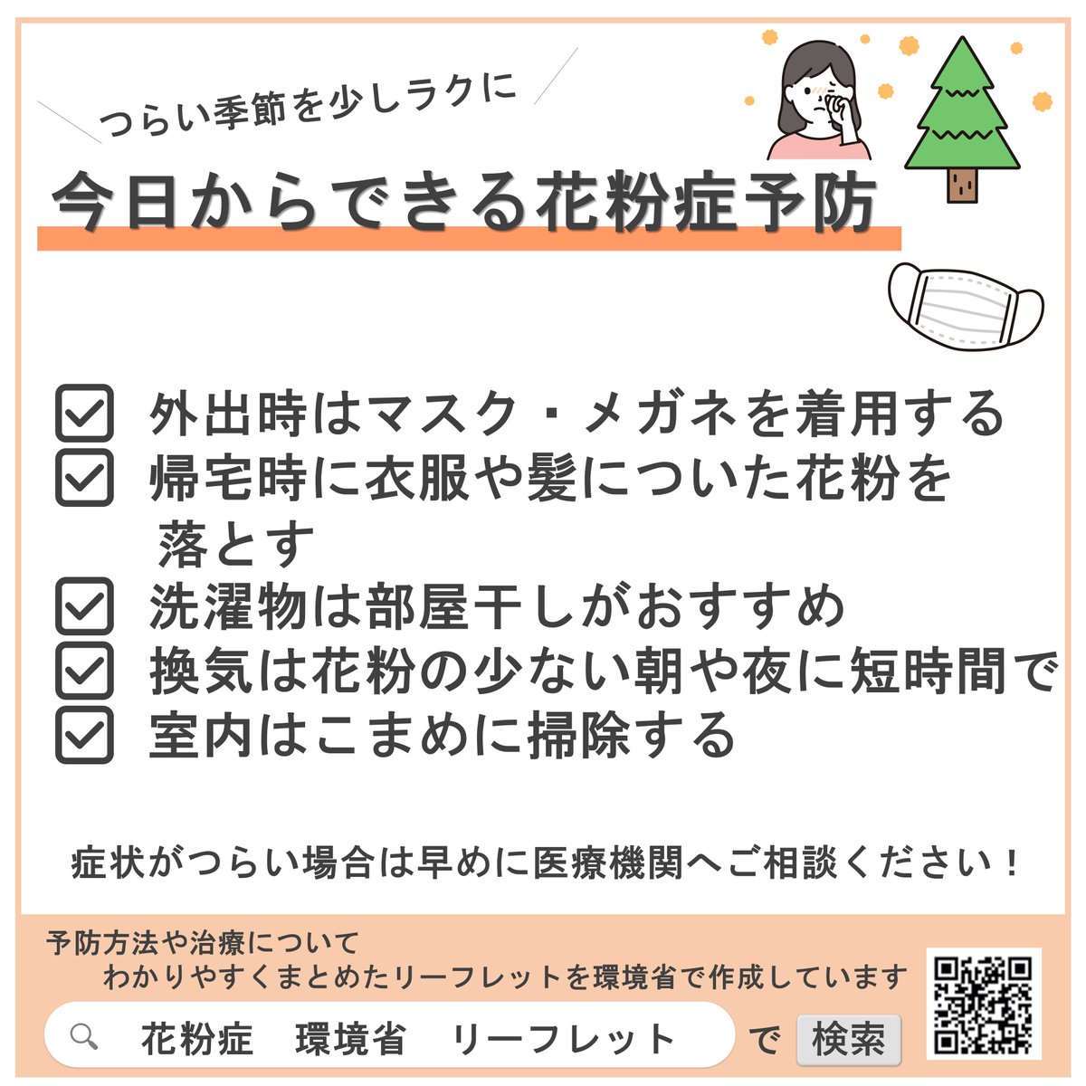 【つらい季節を少しラクに　今日からできる花粉症予防】
花粉の飛散が多い時期になりました。
つらい症状を防ぐため、日常生活でできる対策を取り入れましょう。

詳しくは、画像や環境省・厚生労働省リーフレット(PDF)を確認してください。
env.go.jp/content/000194…

【健康長寿課】