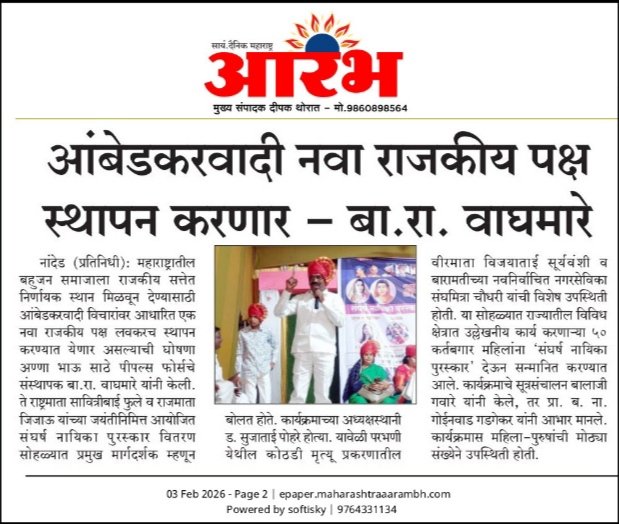 BaraWaghmare's tweet photo. आंबेडकरवादी विचाराचा एक नवा राजकीय पक्ष स्थापन करणार https://t.co/pCKJUpUa8y