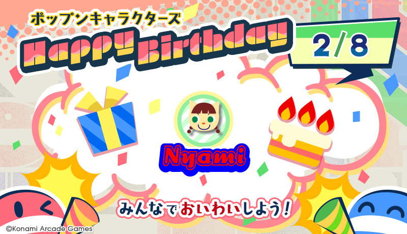 popn_team's tweet image. 『2/8はニャミの誕生日！』
みんなで
#ポップンバースデー
をつけてお祝いしよう！
サイトからもお祝いメッセージを送れるよ♪
&amp;lt;ニャミ&amp;gt; p.eagate.573.jp/game/popn/popn…
#popn #ポップン