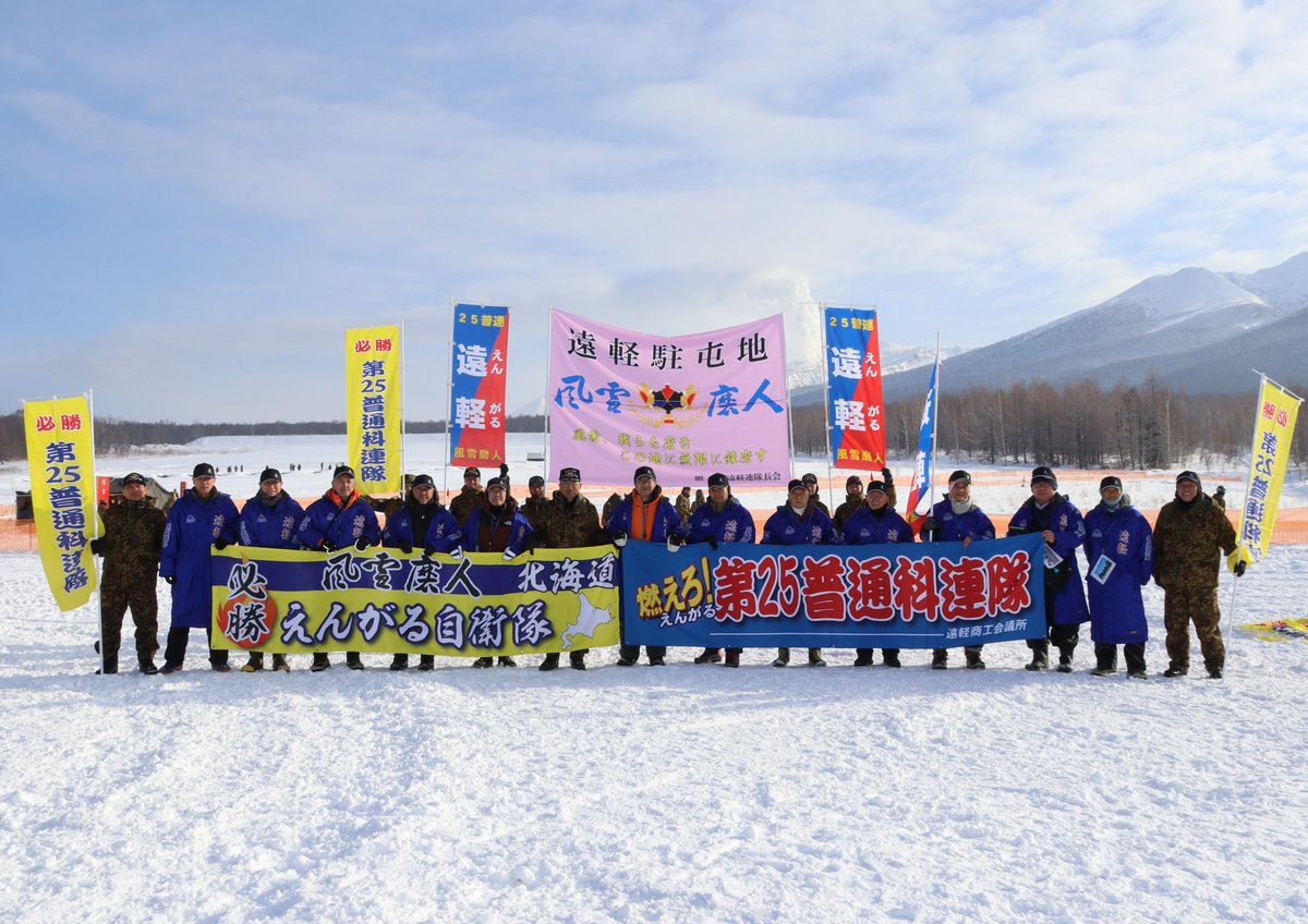 第２５普通科連隊は、令和７年度師団冬季戦技競技会に参加し、個人機動・部隊機動の各部において練成の成果を十分に発揮し全力で駆け抜けました！！
大会当日は、遠軽町長をはじめとし遠軽自衛隊協力会の方々が応援に駆け付けてくれました！沢山の声援ありがとうございました。
#風雪磨人 #遠軽駐屯地