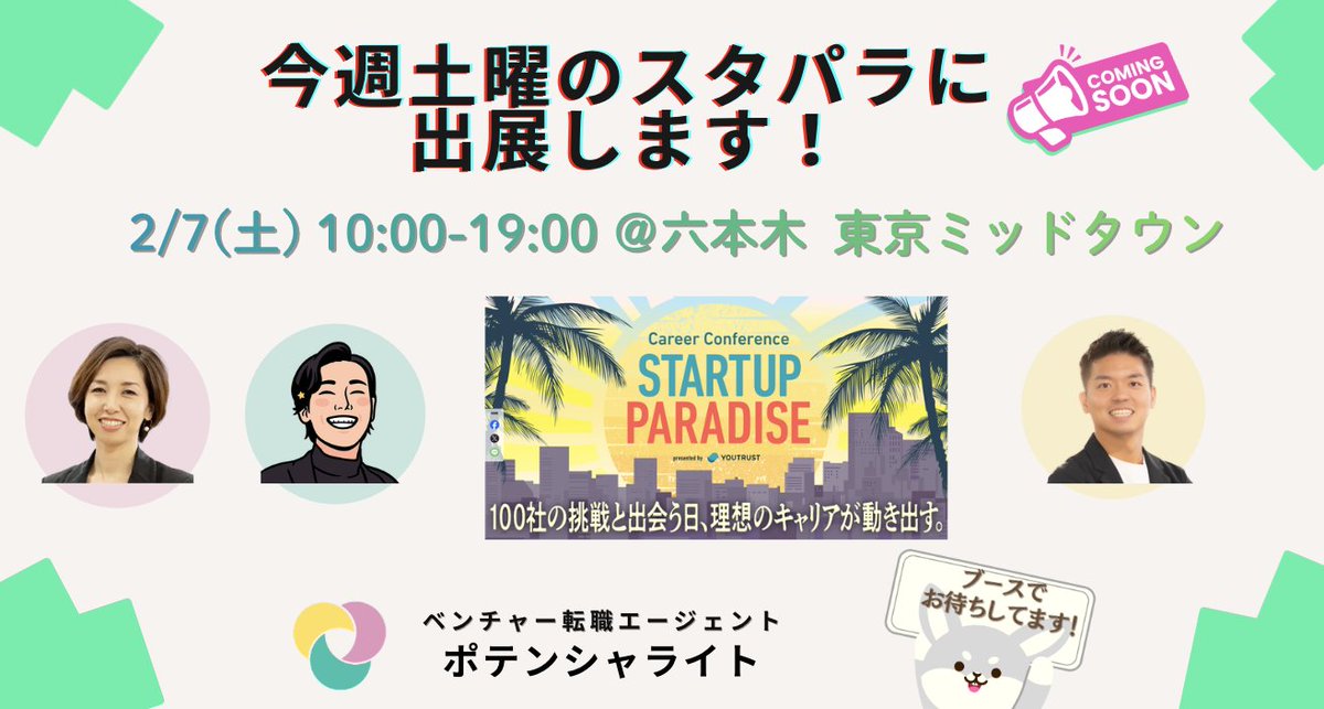 【公式】ポテンシャライト|ベンチャー特化・転職エージェント tweet media
