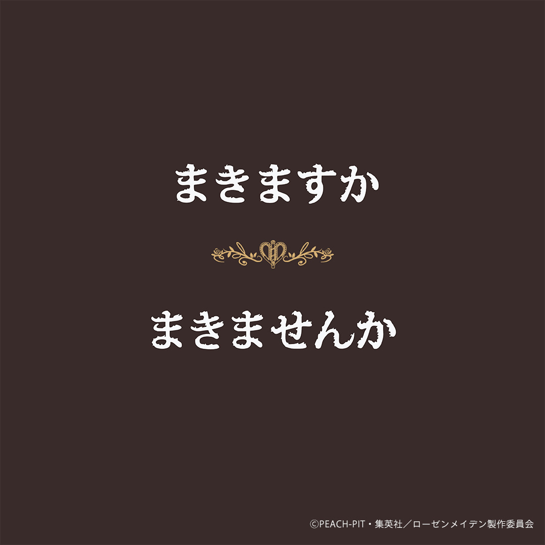 axes femmeから特別なコレクションが登場🌹

#ローゼンメイデン #RozenMaiden