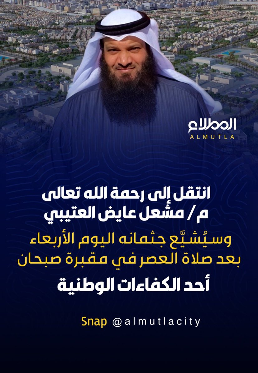 انتقل إلى رحمة الله تعالى
المهندس/ مشعل عايض العتيبي
أحد الكفاءات الوطنية
وسيُشيَّع جثمانه اليوم الأربعاء بعد صلاة العصر في مقبرة صبحان