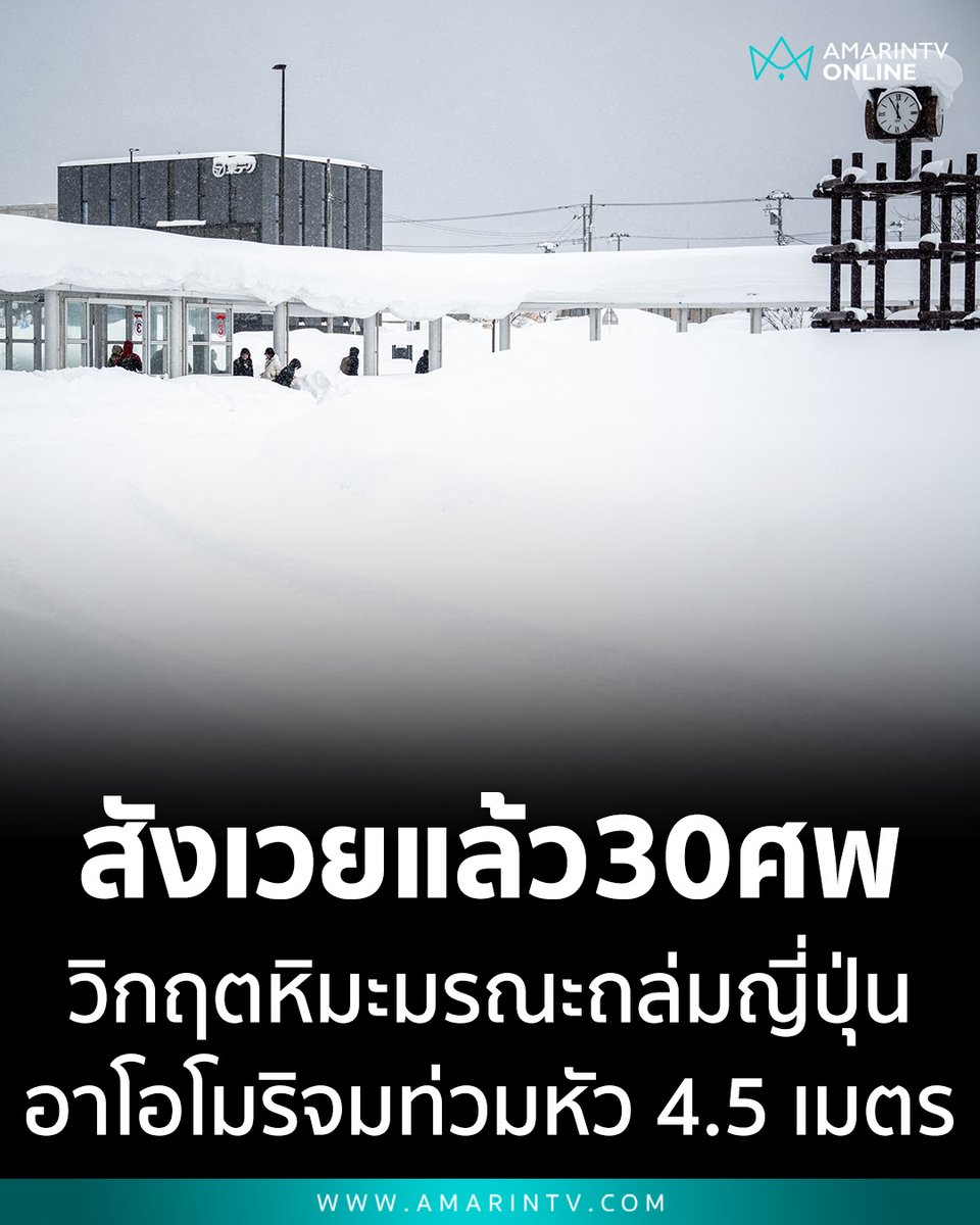 amarintvhd's tweet photo. วิกฤตหิมะมรณะถล่มญี่ปุ่น! สังเวยแล้ว 30 ศพในเวลาเพียง 2 สัปดาห์ อาโอโมริจมกองหิมะสูงท่วมหัว 4.5 เมตร รัฐบาลสั่งระดมทัพช่วยด่วน
📌อ่านต่อที่นี่ : https://t.co/UuqQOrp5ez
#ญี่ปุ่น #พายุหิมะ #JapanSnow #อาโอโมริ #Aomori #ภัยธรรมชาติ #ข่าวมรณะ #อากาศหนาว #ข่าวญี่ปุ่น #SnowStorm2026 #AmarinTV #amarintvonline #ข่าวอมรินทร์ออนไลน์ #ข่าวต่างประเทศ