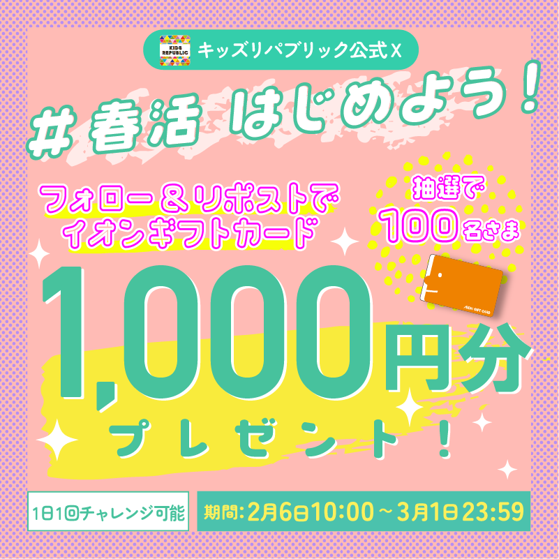 kidsrepublicjp's tweet photo. イオン春活はじめよう 
キャンペーン開催中！
／
イオンギフトカード1,000円分が
その場で合計100名さまに当たる🎁
＼
3/1㊐ 23:59まで毎日応募OK

▼応募方法はこちら
①@kidsrepublicjp をフォロー
②この投稿をリポスト
③バナーをタップして抽選に参加