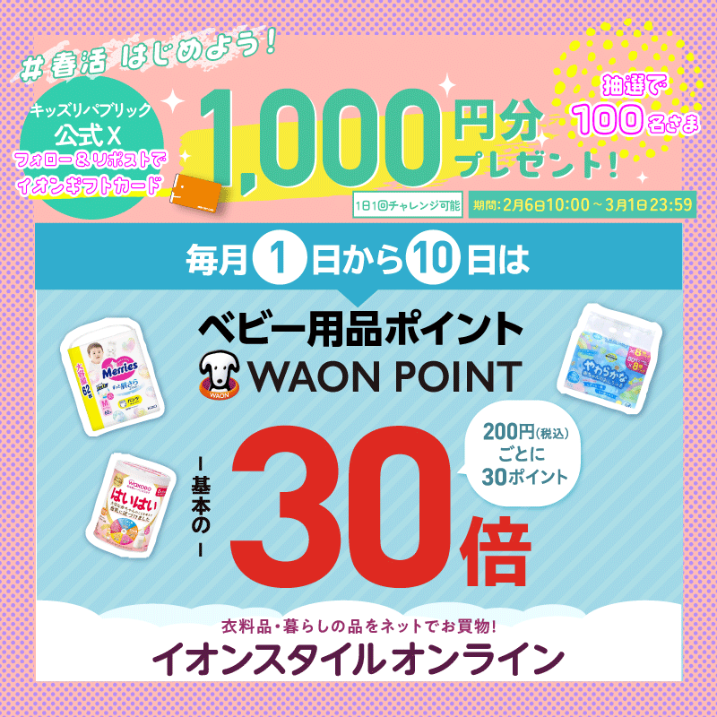 kidsrepublicjp's tweet photo. イオン春活はじめよう 
キャンペーン開催中！
／
イオンギフトカード1,000円分が
その場で合計100名さまに当たる🎁
＼
3/1㊐ 23:59まで毎日応募OK

▼応募方法はこちら
①@kidsrepublicjp をフォロー
②この投稿をリポスト
③バナーをタップして抽選に参加