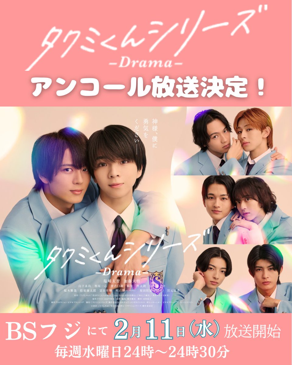 📣 「#タクミくんシリーズ －Drama－」 2月11日（水）よりアンコール