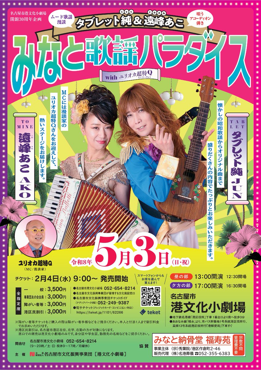 ＼✨チケット発売開始しました！🎤／

5/3(日祝)開催 #みなと歌謡パラダイス ただいま販売中です！電話予約も好評受付中です！(☎052-654-8214)
タブレット純さん・遠峰あこさんの豪華共演をお見逃しなく！
#昭和歌謡 #名古屋 #港区 #タブレット純 #遠峰あこ #ユリオカ超特Q