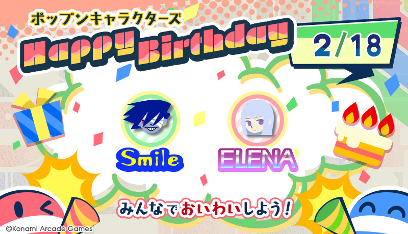popn_team's tweet photo. 『2/18はスマイルとエレナ・ザハロフの誕生日！』
みんなで
#ポップンバースデー
をつけてお祝いしよう！
サイトからもお祝いメッセージを送れるよ♪
<スマイル> https://t.co/oA7546WYRV
<エレナ・ザハロフ> https://t.co/4bAmgdhPxE
#popn #ポップン https://t.co/tY7V6aiUiN