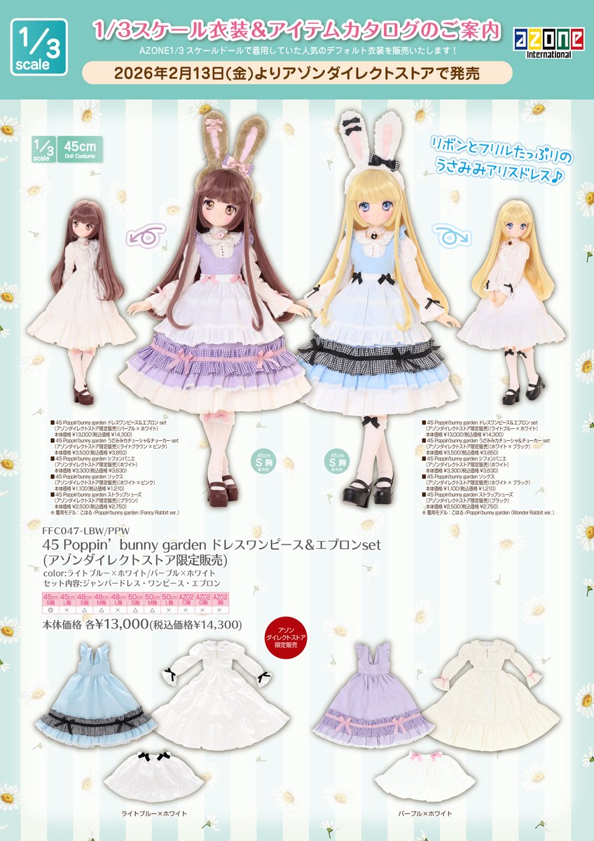 📣2月13日(金)アゾンダイレクトストアにて発売