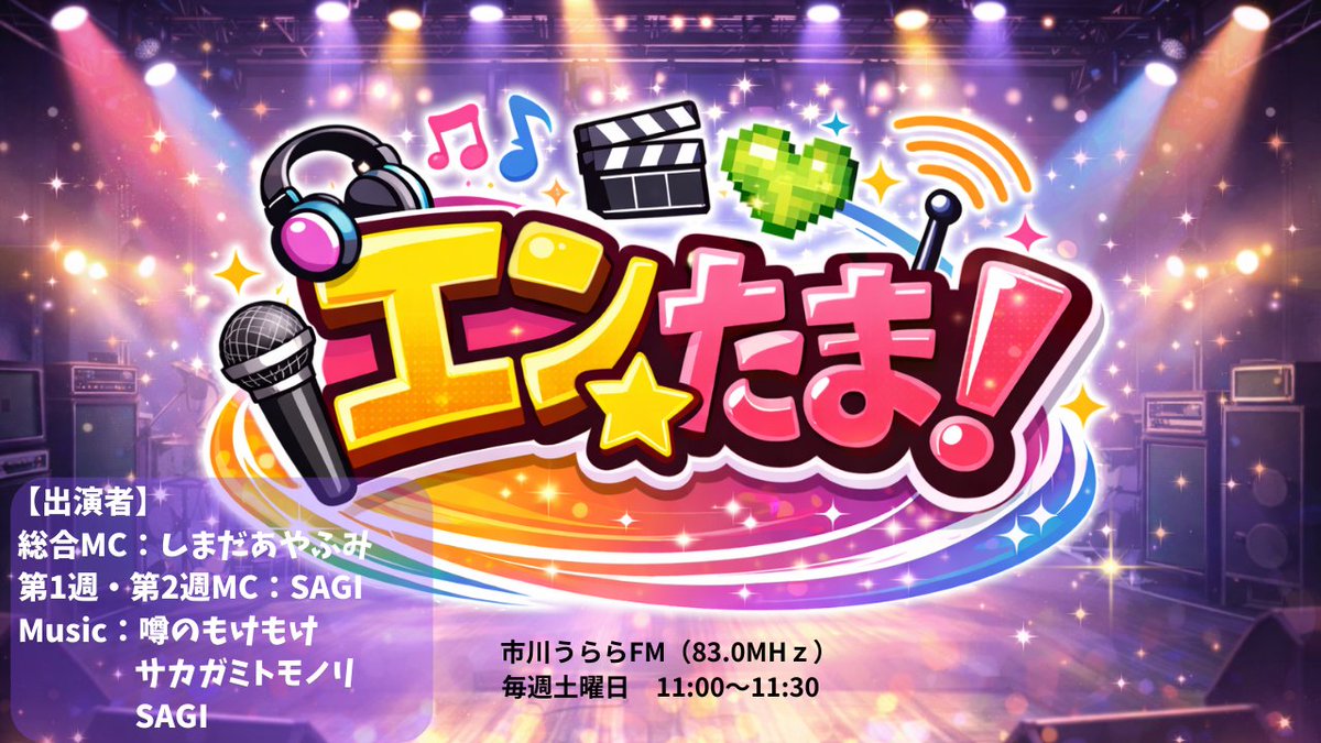 【今週の番組】
2/7(土)　11:00～11:30
市川うららFM『エンたま！』
jcbasimul.com/ulalafm
今週は『Music Powers』
番組MC3名の楽曲とトークをお送りします！

MC：しまだあやふみ、SAGI
Music：噂のもけもけ、サカガミトモノリ、SAGI

#エンたま　#インディーズミュージック