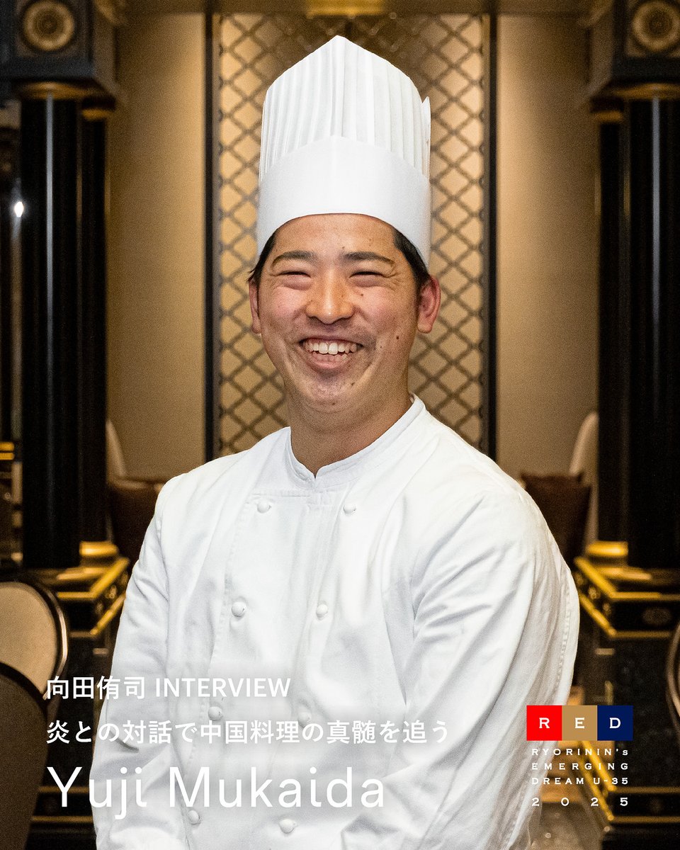 REDU35's tweet image. 【2025ファイナリストインタビュー】
🚩GOLD EGG #向田侑司
《炎との対話で中国料理の真髄を追う》
redu35.jp/column/intervi…
#redu35 #clubred #youngchef #龍天門