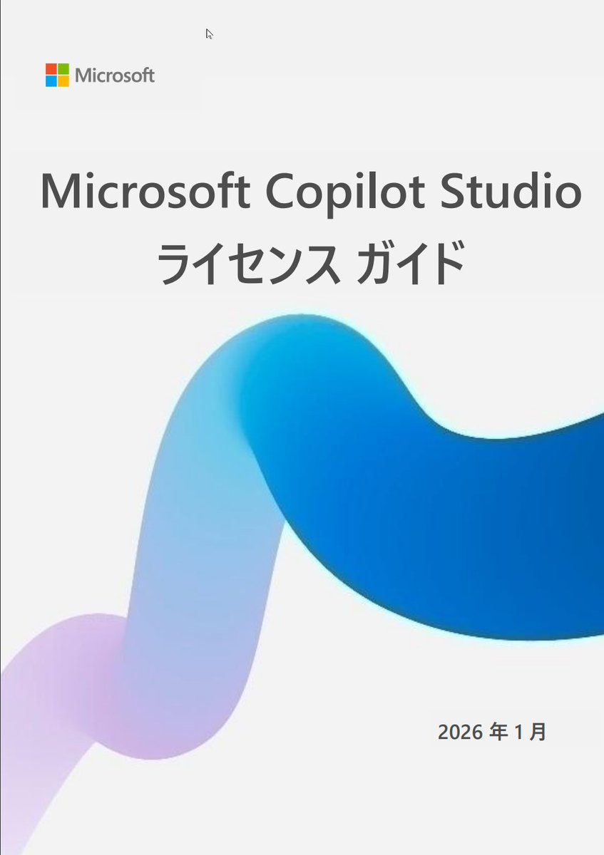 flali_world's tweet photo. Copilot Studio ライセンスガイド 2026年1月 日本版がリリース されている 。
更新情報は特になし
https://t.co/tGVqFZLQZY
#PowerPlatformLicense
#CopilotStudio https://t.co/qHQztMOCtY