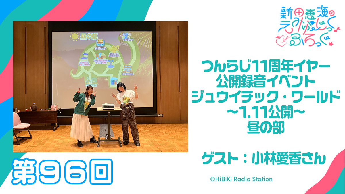 つんらじ🚩】 ＼第96回配信中／ #小林愛香 さんをゲストにお迎えして